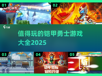 🔥2025年必玩铠甲勇士游戏合集🎉截图1