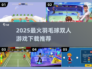 🔥2025羽毛球双人游戏TOP榜💥🎮截图1