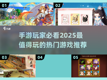 🔥2025超受欢迎手游推荐，这些游戏不容错过！🎮截图1
