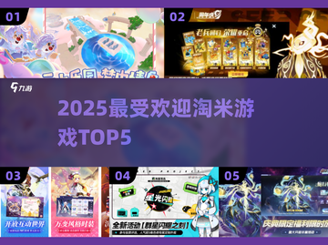 🔥淘米TOP5游戏曝光！🎮截图1