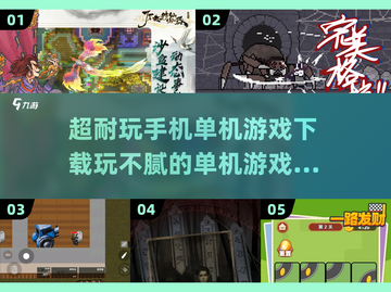 玩不腻的单机游戏🔥2025超耐玩手机游戏下载大全截图1