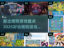 2025必玩🔥塔防游戏合集，顶级防守等你来战！