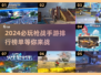 🔥2024必玩！顶级枪战手游排行榜💥
