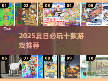 🔥2025夏日必玩10款游戏推荐🎮截图1