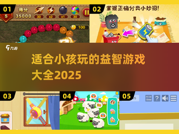 2025最🔥益智游戏合集🎉小孩爱上动脑趣玩截图1