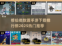 修仙手游🔥2025流行排行榜🎉哪里下载？