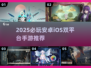 🔥2025必玩！安卓iOS联机手游推荐🎮