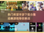 🔥2025最受欢迎希望手游合集，经典游戏等你来玩！🎮