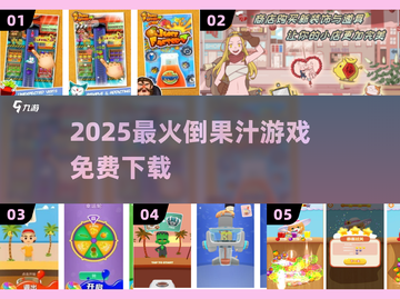 🍹2025超火免费倒果汁游戏推荐！截图1
