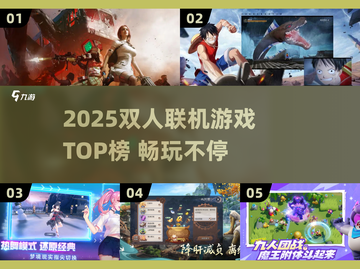 🔥2025双人联机游戏TOP榜🎮超燃合作体验！截图1