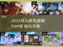 🔥2025双人联机游戏TOP榜🎮超燃合作体验！