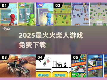 🔥2025最火火柴人游戏免费下！🎮截图1