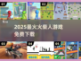 🔥2025最火火柴人游戏免费下！🎮