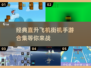 🔥经典再现！2025必玩直升飞机街机手游合集 helicoptero