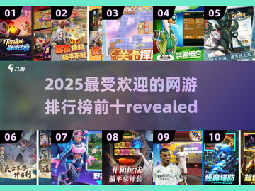 🔥2025十大网游排行💥未来游戏你Pick哪个？🎮截图1