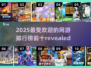 🔥2025十大网游排行💥未来游戏你Pick哪个？🎮