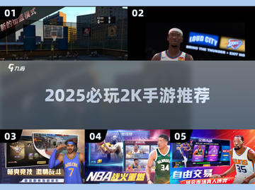 🔥2025必玩2K手游TOP榜💥截图1
