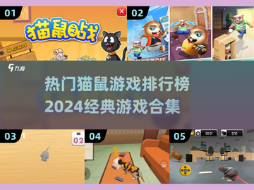 猫鼠游戏合集来袭！🔥经典必玩排行榜✨截图1