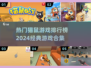 猫鼠游戏合集来袭！🔥经典必玩排行榜✨