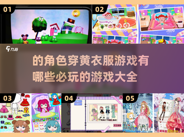 🔥2025必玩！角色穿黄衣服游戏大全✨截图1