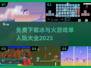 🔥冰与火游戏免费下载大全2025来啦！🎮