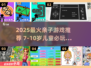 🔥7-10岁亲子游戏TOP榜！精选2025高人气儿童游戏推荐👶🎮