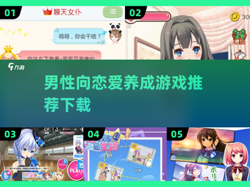 2025最🔥男性向恋爱养成游戏推荐💕截图1