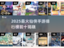 🔥2025最火仙侠手游TOP10榜单🎮