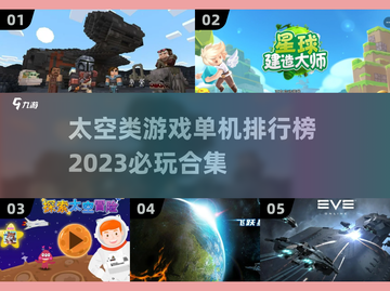 🔥2023必玩太空类单机游戏排行榜🚀截图1
