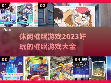 超有趣催眠游戏合集来啦！玩到停不下来🎉截图1
