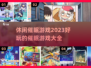 超有趣催眠游戏合集来啦！玩到停不下来🎉