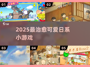 治愈系小可爱游戏萌翻你！🎮✨截图1