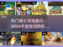 🔥2024热门骑士游戏排行✨Knight游戏大全