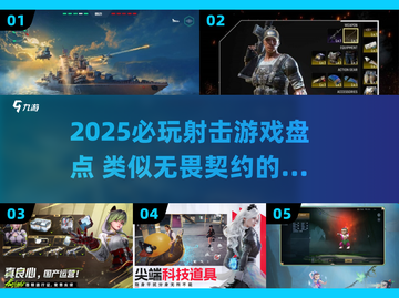 🔥2025射击游戏推荐｜类无畏契约神作来袭💥🎮截图1