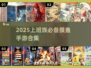 2025上班族摸鱼手游TOP榜🎮碎片时间爽玩推荐！