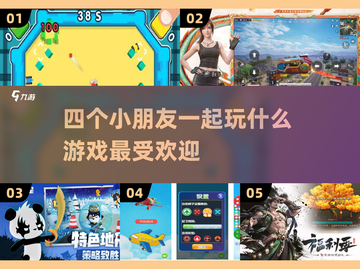 4个小朋友玩什么游戏？🔥热门多人游戏下载推荐🎉截图1