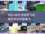 2025最🔥飞机模拟手游大盘点✈🎮