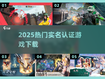 🔥2025必玩实名认证游戏TOP榜💥截图1