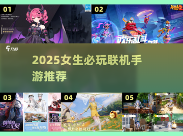 🎮女生必看！2025超适合联机手游大公开💥截图1