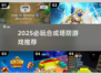 🔥2025塔防游戏推荐！合成玩法超带感🎮