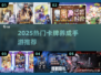 🔥2025卡牌手游TOP榜💥