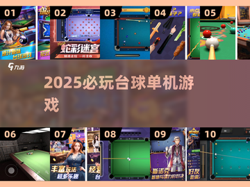 🎱2025必玩台球神作！单机爽到爆截图1