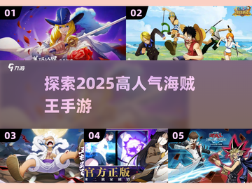🔥2025超人气海贼王手游推荐💥玩家必玩清单！截图1