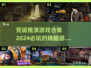 2024必玩🔥荒诞推演游戏合集📖