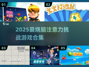 🔥2025最烧脑注意力游戏合集！🧠✨截图1