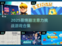 🔥2025最烧脑注意力游戏合集！🧠✨