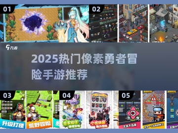 🔥2025爆款像素勇者冒险手游推荐！🎮截图1