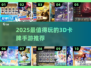 🔥2025必玩3D卡牌手游推荐！🎮✨