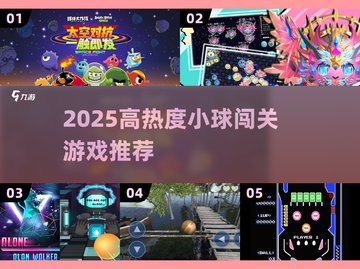 🔥2025最火小球闯关游戏推荐！🎮截图1
