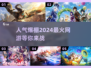 🔥2024最🔥网游在线人数排行榜🎮